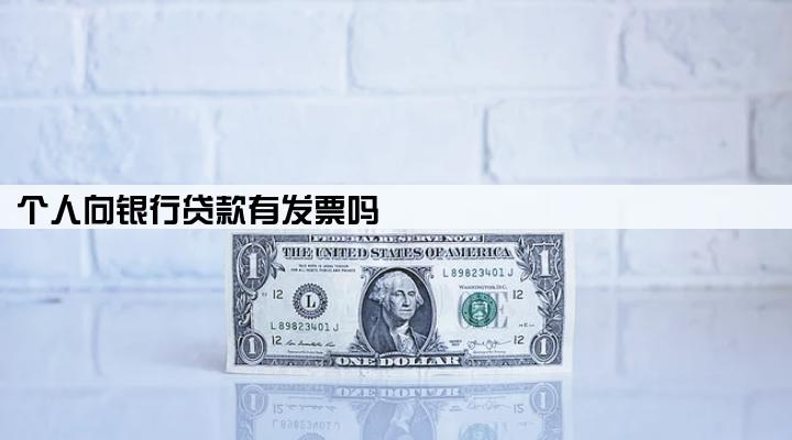 个人向银行贷款有发票吗