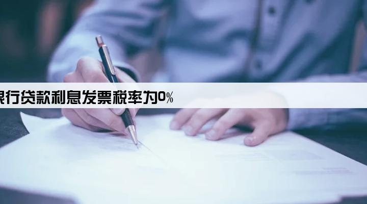 银行贷款利息发票税率为0%