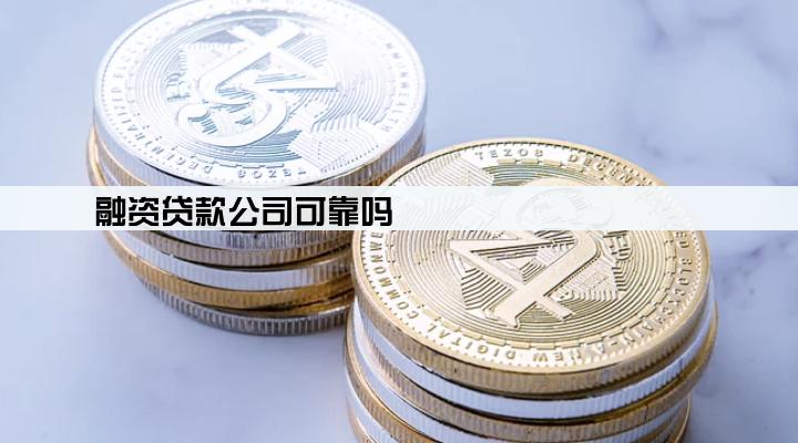 融资贷款公司可靠吗