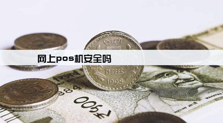 网上pos机安全吗