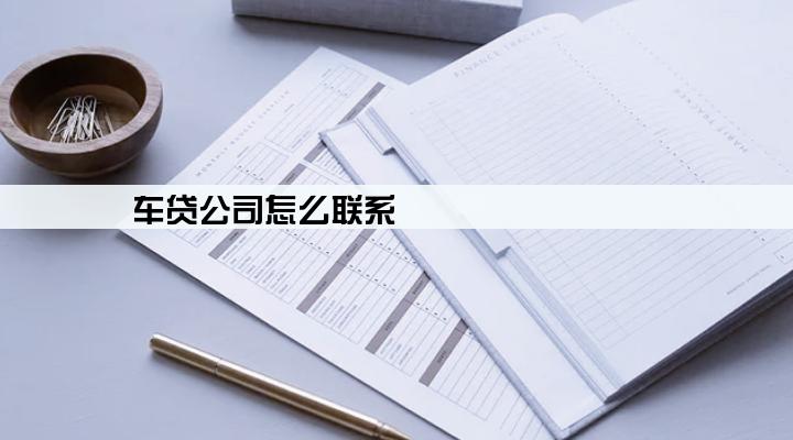 车贷公司怎么联系