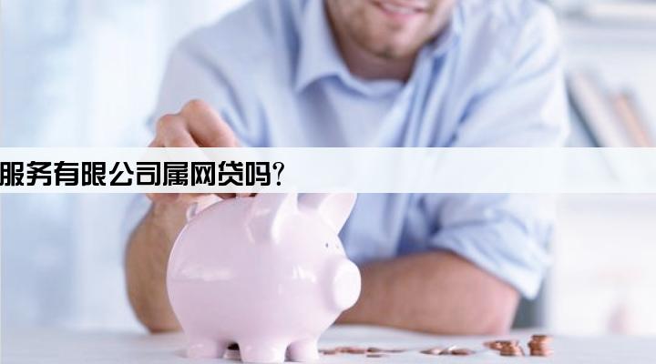 冠诚(北京)信息服务有限公司属网贷吗?