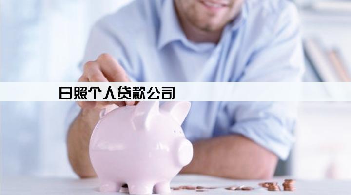日照个人贷款公司