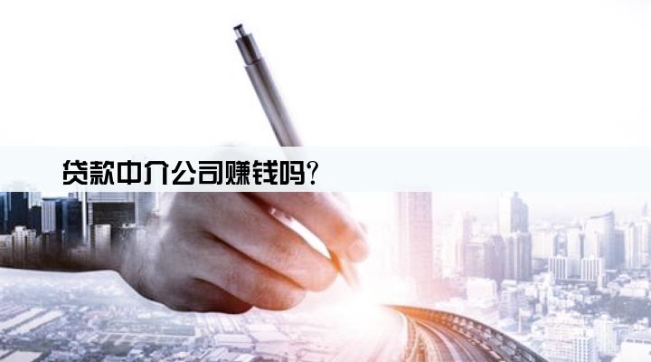 贷款中介公司赚钱吗?