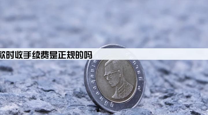 贷款公司放款时收手续费是正规的吗