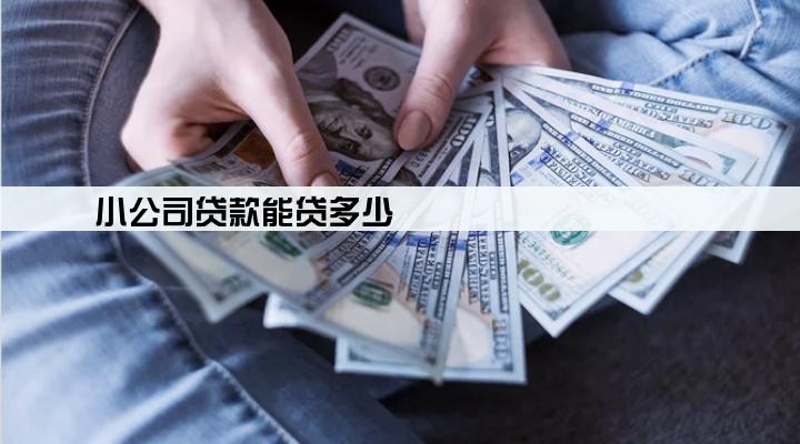 小公司贷款能贷多少