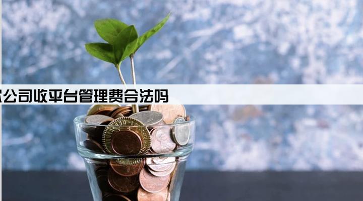 贷款公司收平台管理费合法吗