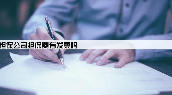 银行贷款担保公司担保费有发票吗