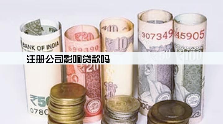 注册公司影响贷款吗