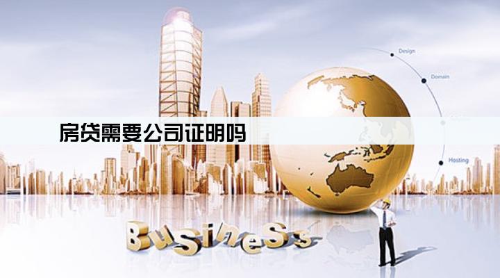 房贷需要公司证明吗