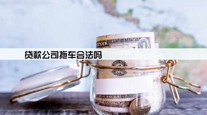 贷款公司拖车合法吗