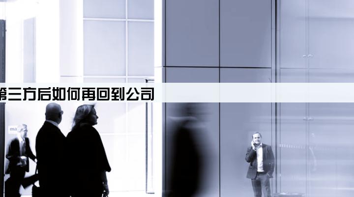 银行贷款付给第三方后如何再回到公司