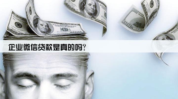 企业微信贷款是真的吗?