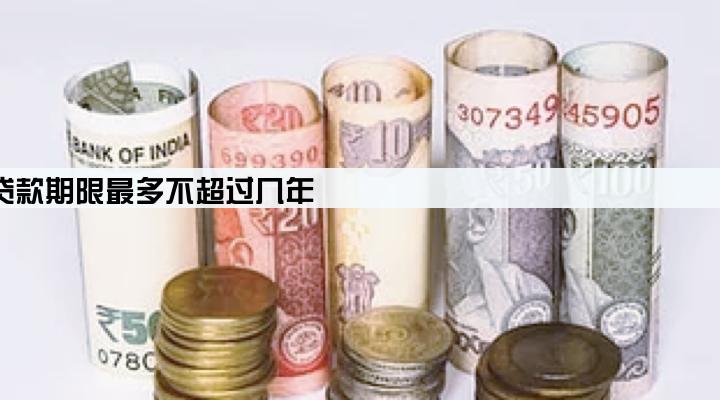 企业创业担保贷款期限最多不超过几年