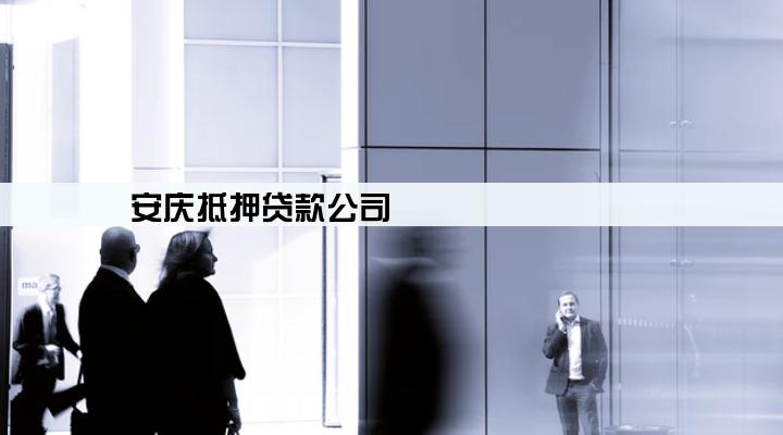 安庆抵押贷款公司