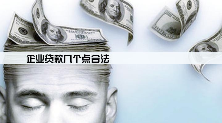 企业贷款几个点合法