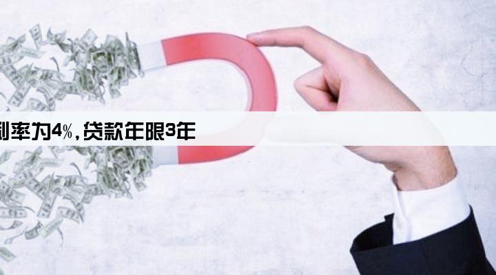 某银行给企业贷款100万元,年利率为4%,贷款年限3年