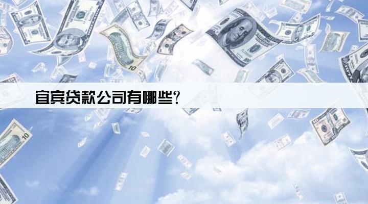 宜宾贷款公司有哪些?