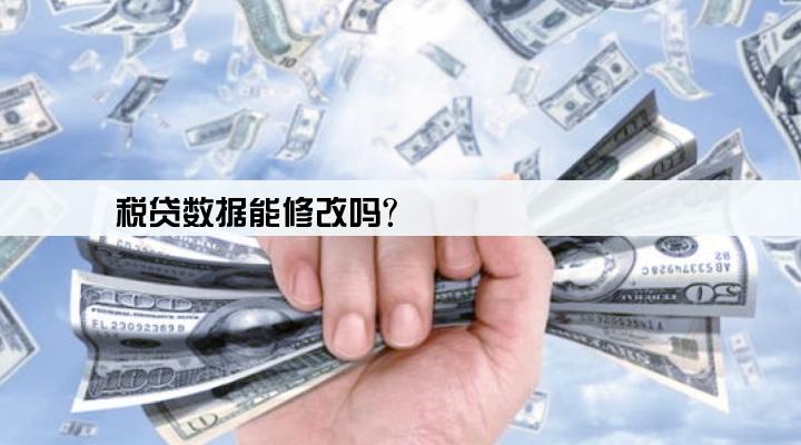 税贷数据能修改吗?