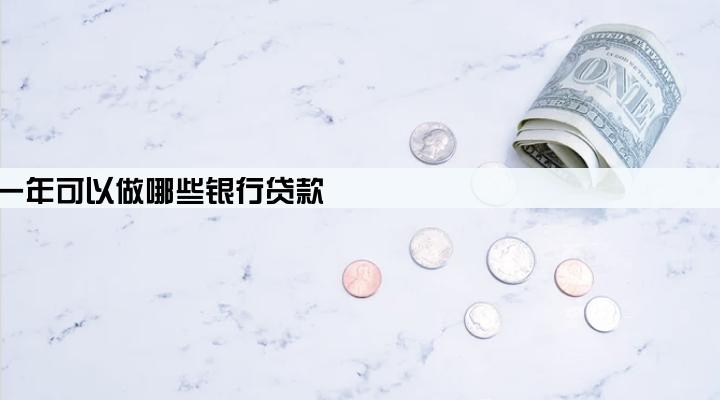 企业成立一年可以做哪些银行贷款