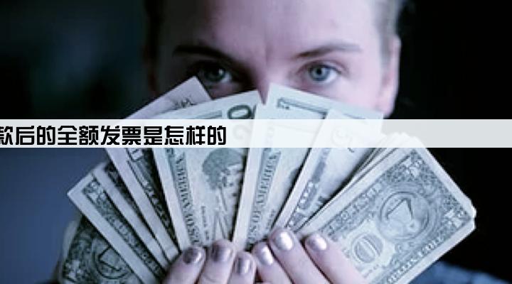银行贷款放款后的全额发票是怎样的