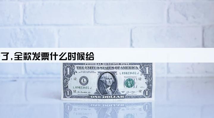 房子贷款下来了,全款发票什么时候给