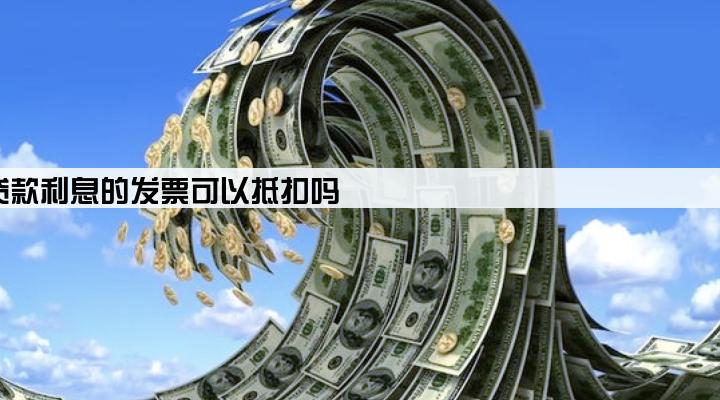 贷款利息的发票可以抵扣吗