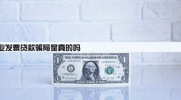 微众银行企业发票贷款骗局是真的吗