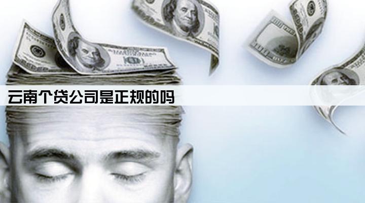 云南个贷公司是正规的吗