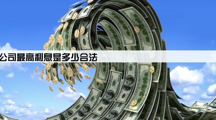 小额贷款公司最高利息是多少合法