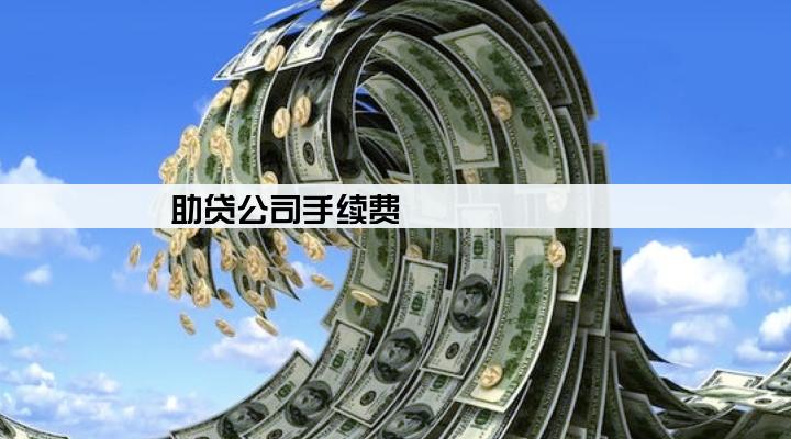 助贷公司手续费