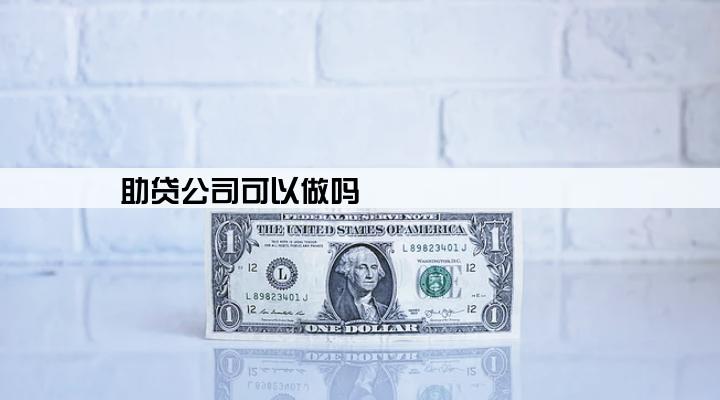 助贷公司可以做吗