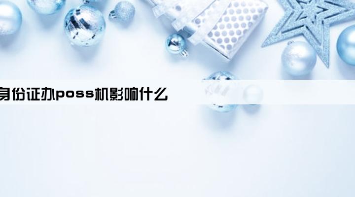 身份证办poss机影响什么