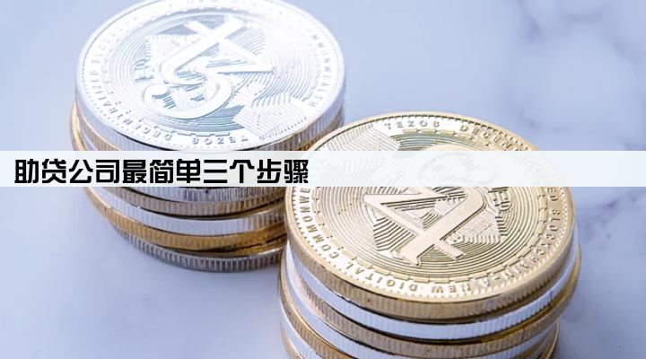 助贷公司最简单三个步骤