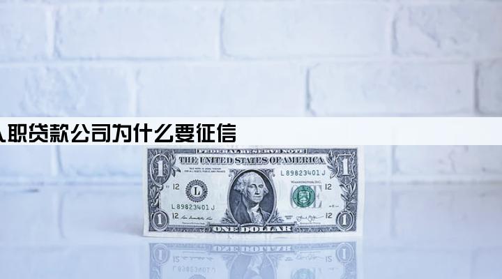 入职贷款公司为什么要征信