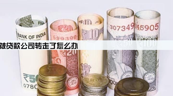 银行卡钱被贷款公司转走了怎么办