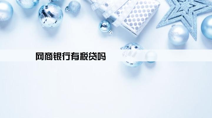 网商银行有税贷吗