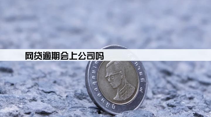 网贷逾期会上公司吗