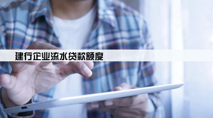 建行企业流水贷款额度