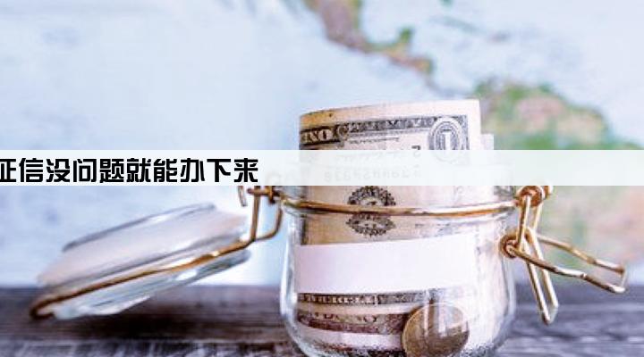 贷款找代办公司是不是只要征信没问题就能办下来