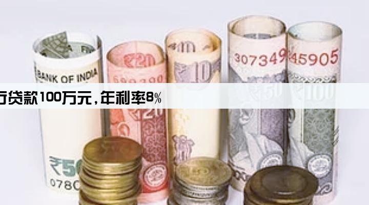 某公司获得银行贷款100万元,年利率8%