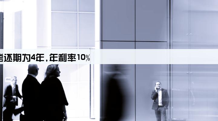 某企业借贷资金8万元,偿还期为4年,年利率10%