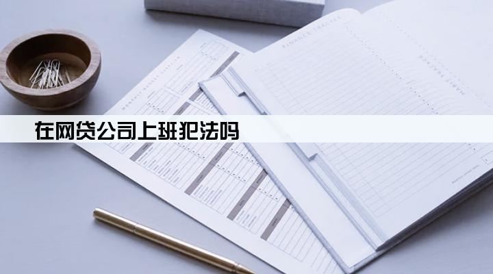 在网贷公司上班犯法吗