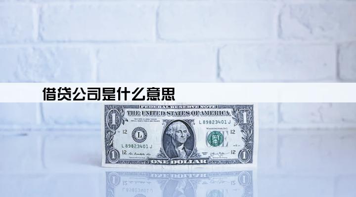 借贷公司是什么意思