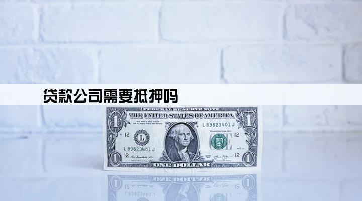 贷款公司需要抵押吗