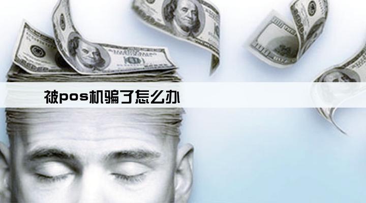 被pos机骗了怎么办