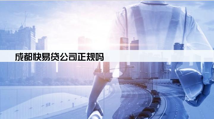 成都快易贷公司正规吗