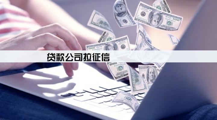 贷款公司拉征信