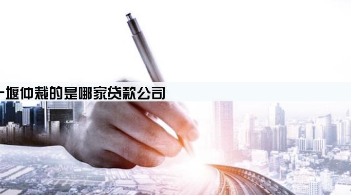 十堰仲裁的是哪家贷款公司