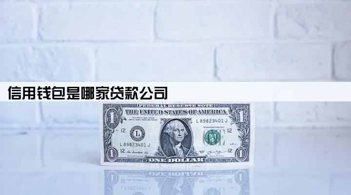信用钱包是哪家贷款公司